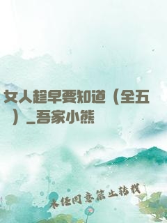 女人趁早要知道（全五冊）