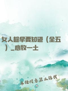 女人趁早要知道（全五冊）