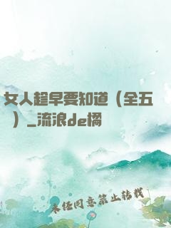 女人趁早要知道（全五冊）