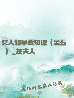 女人趁早要知道（全五冊）