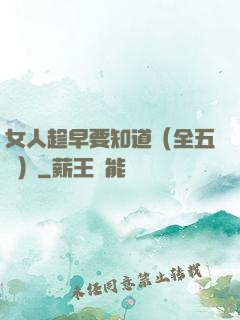 女人趁早要知道（全五冊）