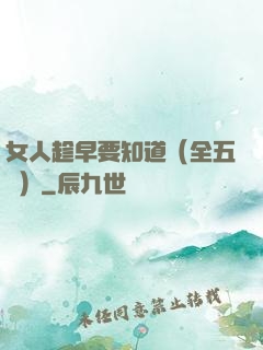 女人趁早要知道（全五冊）