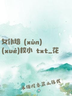 女仆培訓(xùn)學(xué)校小說txt