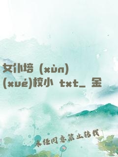 女仆培訓(xùn)學(xué)校小說txt