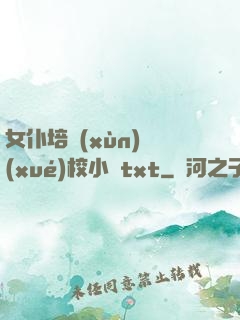 女仆培訓(xùn)學(xué)校小說txt