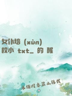 女仆培訓(xùn)學校小說txt