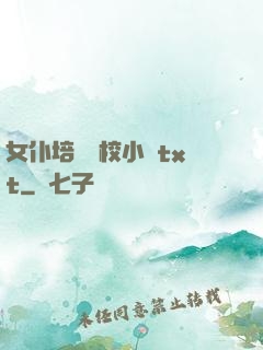 女仆培訓學校小說txt