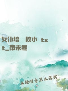 女仆培訓學校小說txt