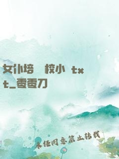 女仆培訓學校小說txt