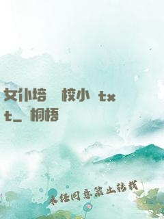 女仆培訓學校小說txt