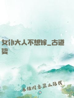 女仆大人不想嫁