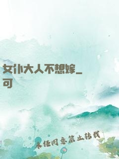 女仆大人不想嫁
