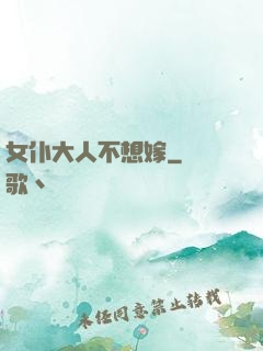 女仆大人不想嫁