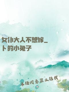 女仆大人不想嫁