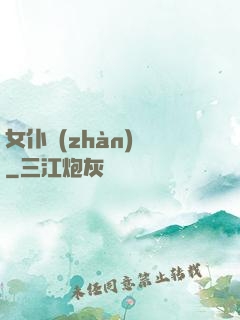 女仆戰(zhàn)爭