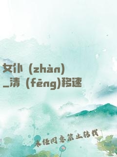 女仆戰(zhàn)爭