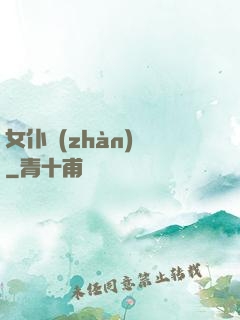 女仆戰(zhàn)爭