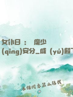 女仆日記：惡魔少爺請(qǐng)安分