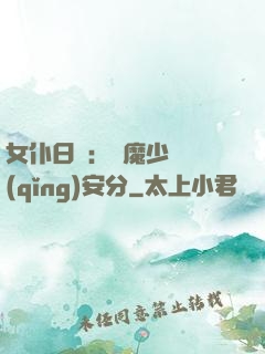 女仆日記：惡魔少爺請(qǐng)安分