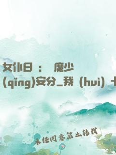 女仆日記：惡魔少爺請(qǐng)安分