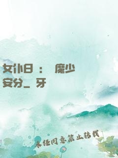 女仆日記：惡魔少爺請安分