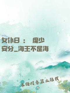 女仆日記：惡魔少爺請安分