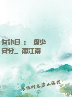 女仆日記：惡魔少爺請安分