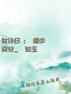 女仆日記：惡魔少爺請安分