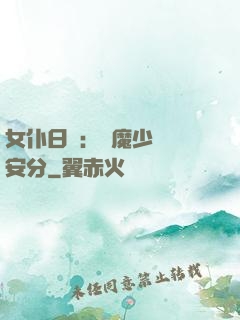女仆日記：惡魔少爺請安分