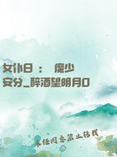 女仆日記：惡魔少爺請安分