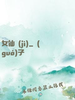 女仙紀(jì)