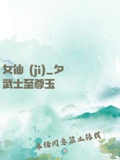 女仙紀(jì)