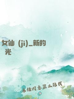 女仙紀(jì)