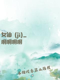 女仙紀(jì)