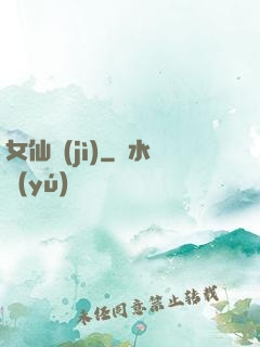 女仙紀(jì)