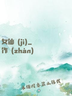 女仙紀(jì)