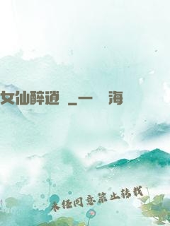 女仙醉逍遙