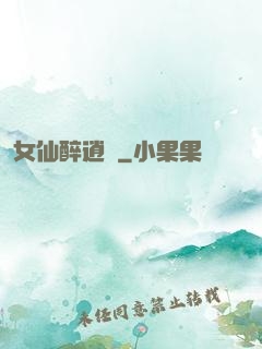 女仙醉逍遙