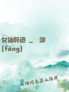女仙醉逍遙