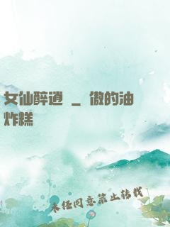 女仙醉逍遙