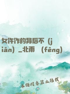 女仵作的背后不簡(jiǎn)單