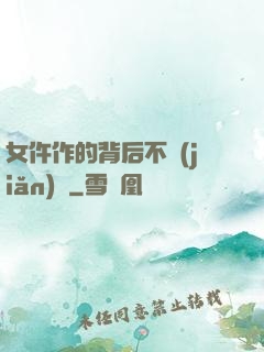 女仵作的背后不簡(jiǎn)單
