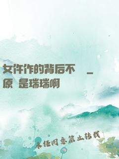 女仵作的背后不簡單