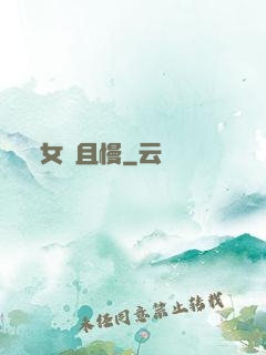 女俠且慢