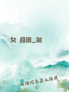 女俠且慢