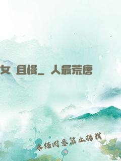 女俠且慢