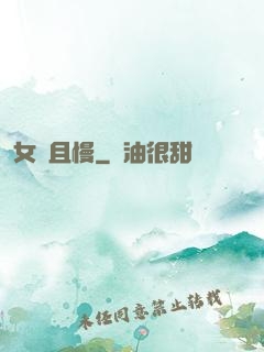女俠且慢