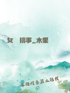 女俠別搞事