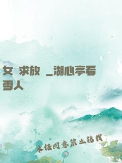 女俠求放過