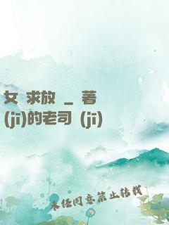 女俠求放過